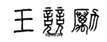 曾庆福王竞励篆书个性签名怎么写
