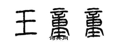 曾庆福王童童篆书个性签名怎么写