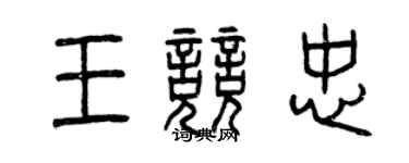曾庆福王竞忠篆书个性签名怎么写