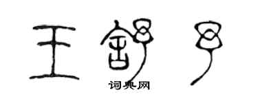 陈声远王舒予篆书个性签名怎么写