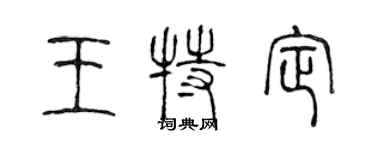 陈声远王特定篆书个性签名怎么写
