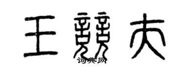 曾庆福王竞夫篆书个性签名怎么写