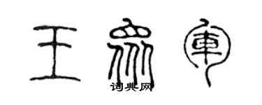 陈声远王众军篆书个性签名怎么写