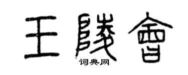 曾庆福王陵会篆书个性签名怎么写