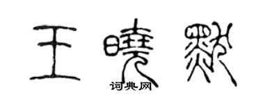 陈声远王晓默篆书个性签名怎么写