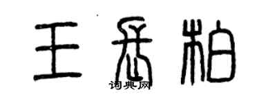 曾庆福王长柏篆书个性签名怎么写