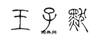 陈声远王子默篆书个性签名怎么写