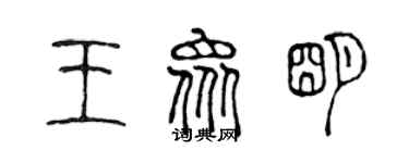 陈声远王众明篆书个性签名怎么写