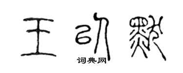 陈声远王以默篆书个性签名怎么写