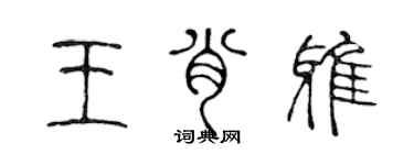 陈声远王肖雅篆书个性签名怎么写