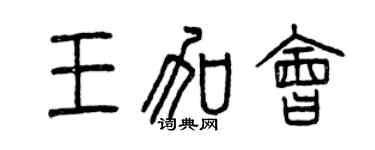 曾庆福王加会篆书个性签名怎么写