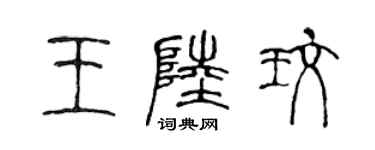 陈声远王陆玫篆书个性签名怎么写