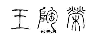 陈声远王陶荣篆书个性签名怎么写