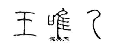 陈声远王唯乙篆书个性签名怎么写