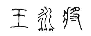 陈声远王永将篆书个性签名怎么写