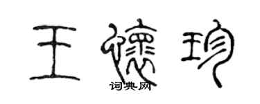 陈声远王怀珍篆书个性签名怎么写