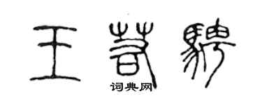 陈声远王若骋篆书个性签名怎么写