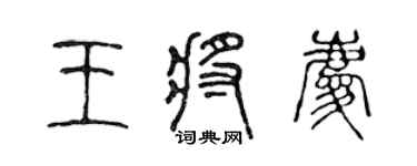 陈声远王将庆篆书个性签名怎么写