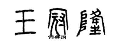 曾庆福王冠隆篆书个性签名怎么写