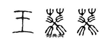 陈声远王葵葵篆书个性签名怎么写