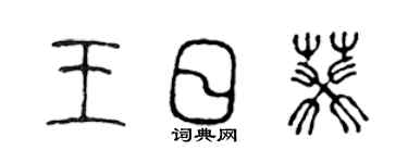 陈声远王日葵篆书个性签名怎么写