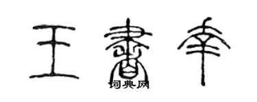 陈声远王书幸篆书个性签名怎么写