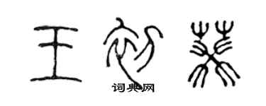 陈声远王初葵篆书个性签名怎么写