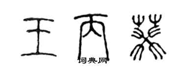 陈声远王丙葵篆书个性签名怎么写