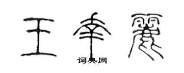 陈声远王幸丽篆书个性签名怎么写