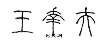 陈声远王幸夫篆书个性签名怎么写