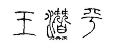 陈声远王潜平篆书个性签名怎么写