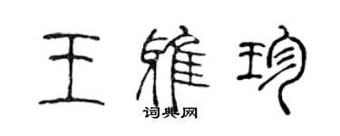 陈声远王雅珍篆书个性签名怎么写
