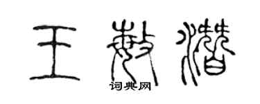 陈声远王敏潜篆书个性签名怎么写