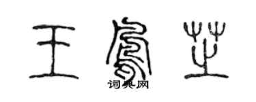 陈声远王凤芝篆书个性签名怎么写