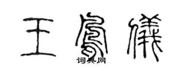 陈声远王凤仪篆书个性签名怎么写