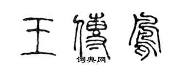 陈声远王传凤篆书个性签名怎么写