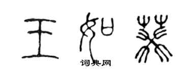 陈声远王如葵篆书个性签名怎么写