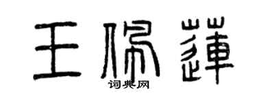 曾庆福王佩莲篆书个性签名怎么写