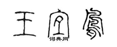 陈声远王宜凤篆书个性签名怎么写