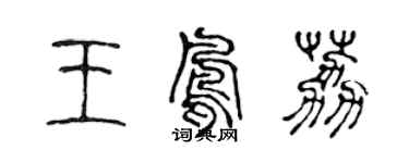陈声远王凤荔篆书个性签名怎么写