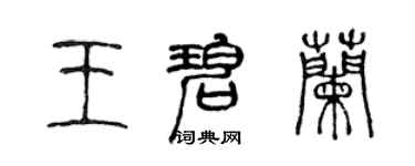 陈声远王碧兰篆书个性签名怎么写