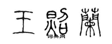 陈声远王照兰篆书个性签名怎么写