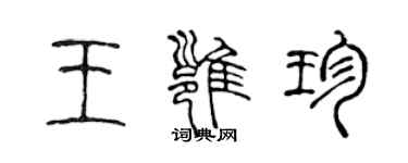 陈声远王雍珍篆书个性签名怎么写