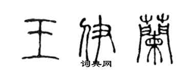 陈声远王伊兰篆书个性签名怎么写
