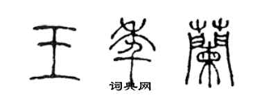 陈声远王年兰篆书个性签名怎么写