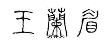 陈声远王兰眉篆书个性签名怎么写