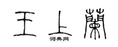 陈声远王上兰篆书个性签名怎么写