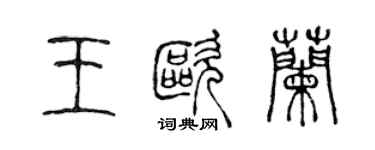 陈声远王欧兰篆书个性签名怎么写