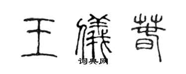 陈声远王仪春篆书个性签名怎么写