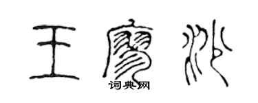 陈声远王廖沙篆书个性签名怎么写